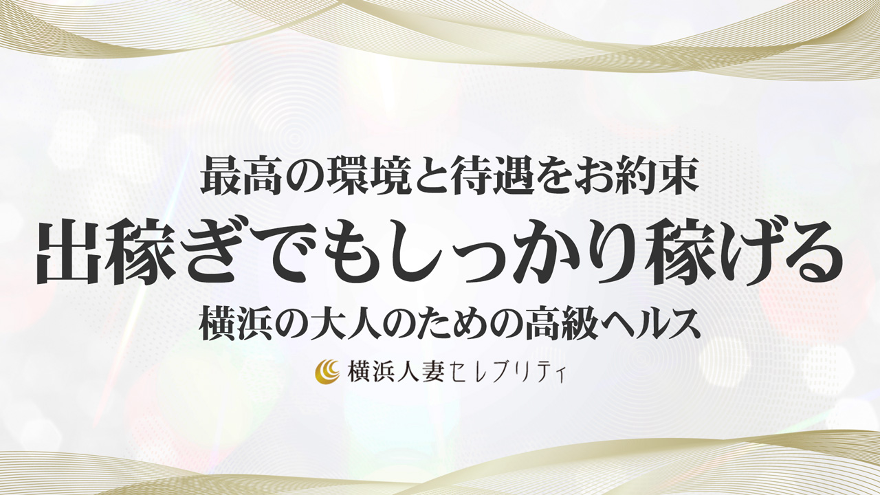 横浜人妻セレブリティ(ユメオト)に在籍する女の子のお仕事紹介動画