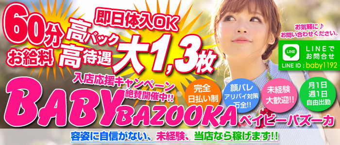 ベイビーバズーカ