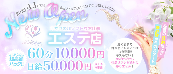 Bellflora（札幌YESグループ）