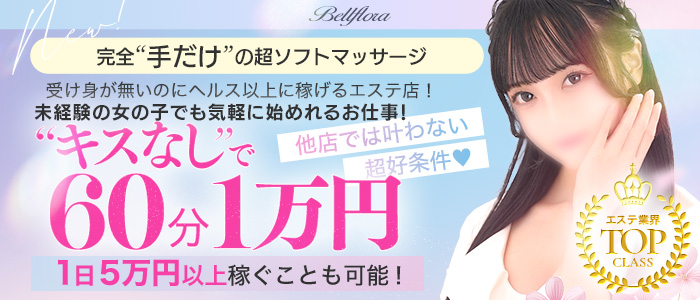 Bellflora（札幌YESグループ）