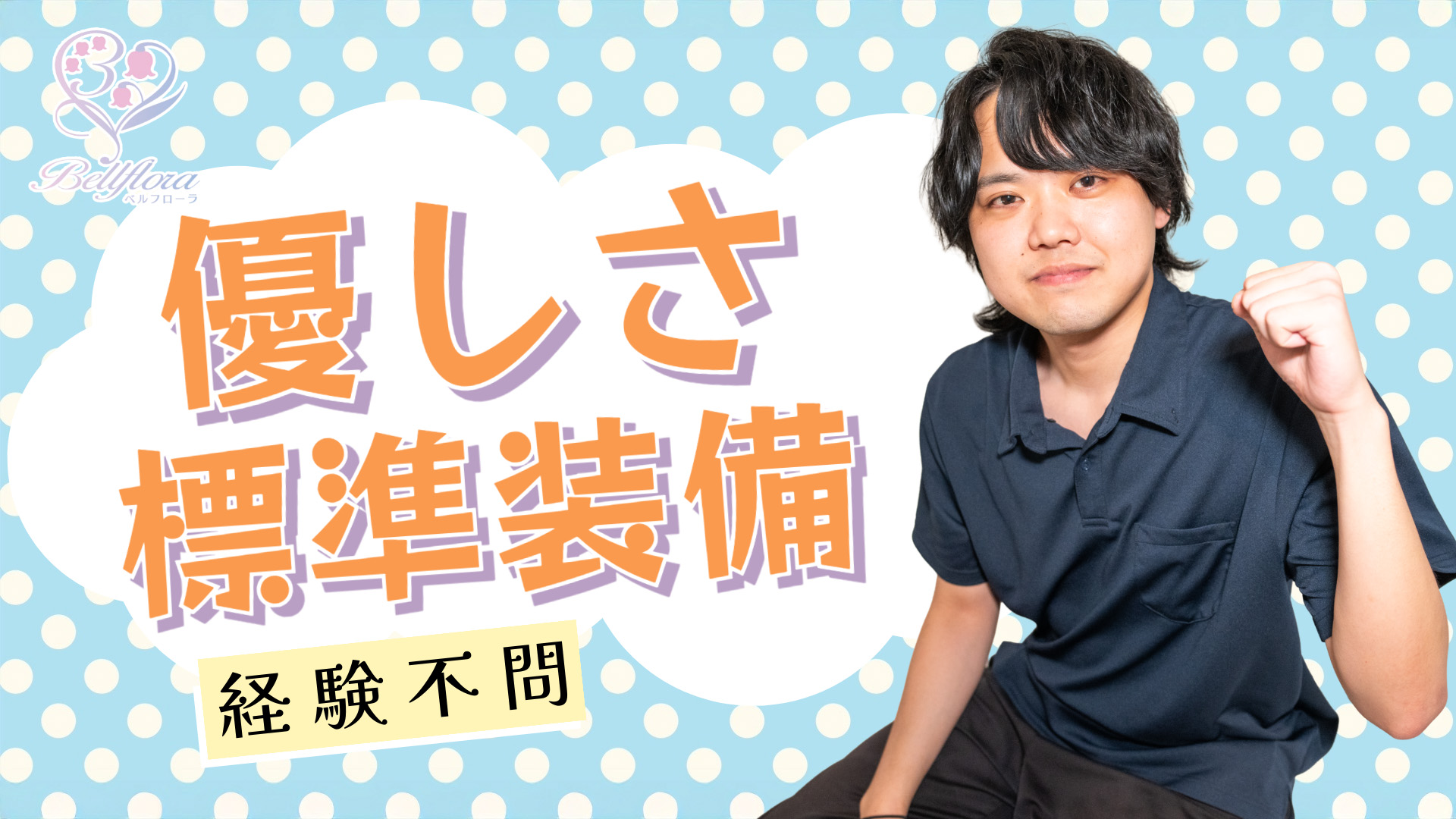 Bellflora（札幌YESグループ）