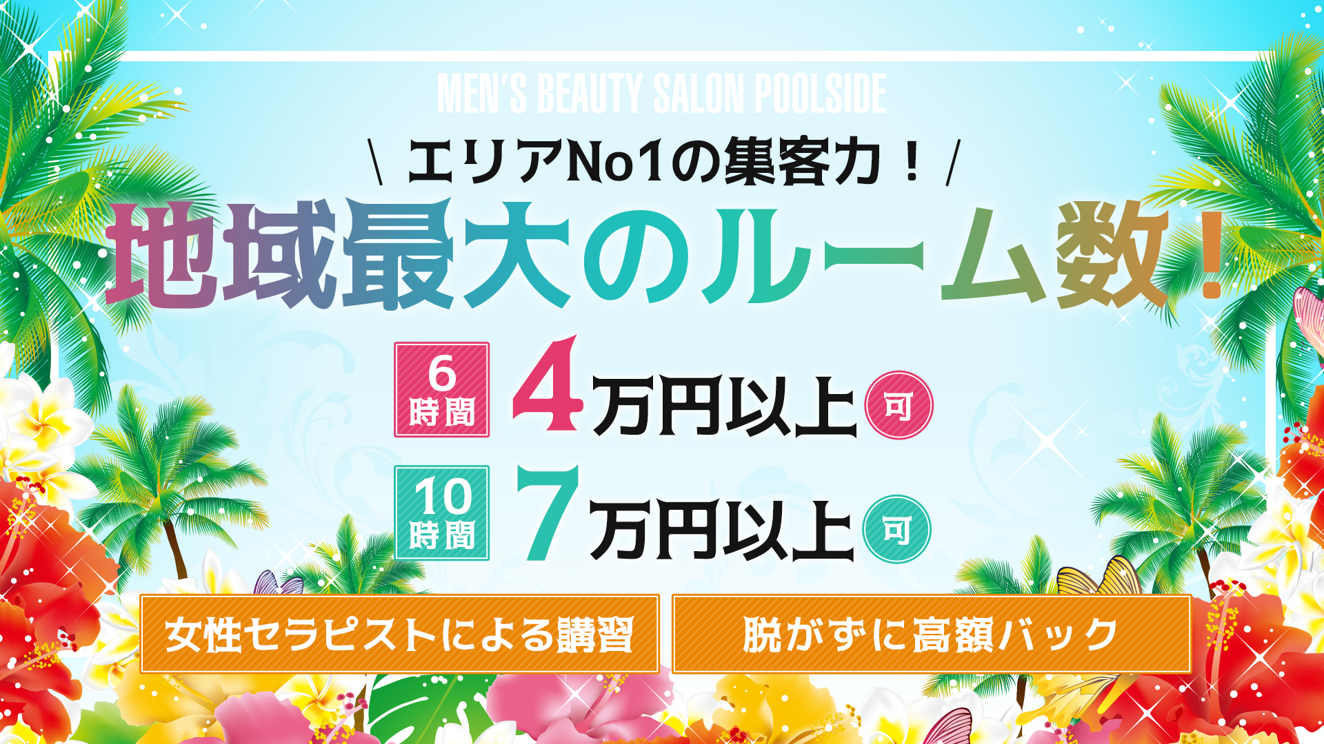 メンズエステ プールサイドの求人画像