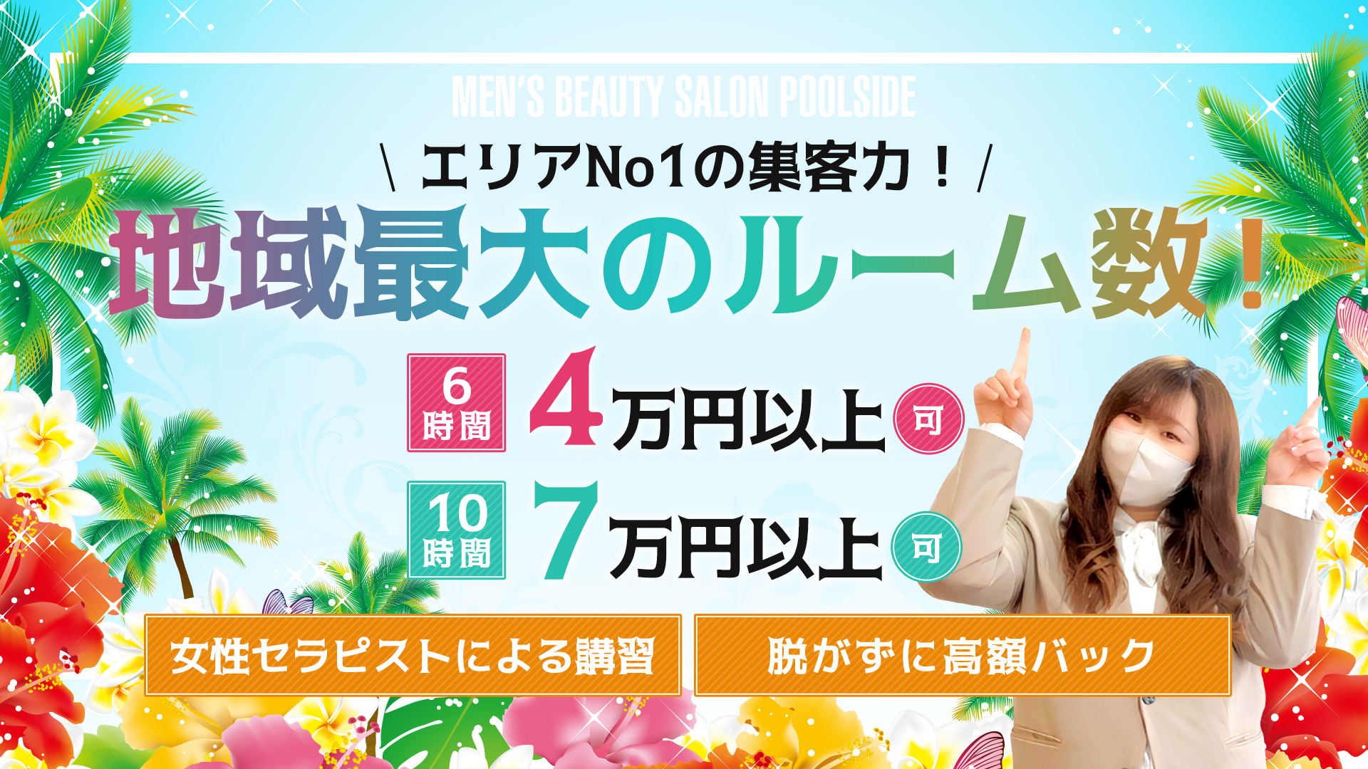 メンズエステ プールサイドの求人画像