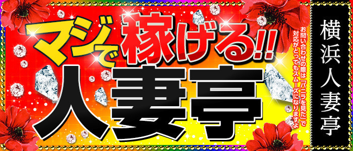 横浜 人妻亭