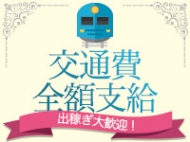 初回交通費全額支給！