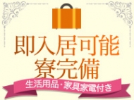 即日入居可能！