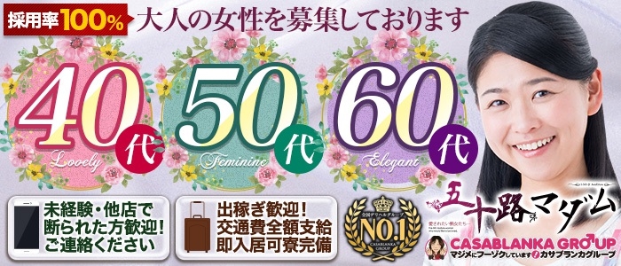 五十路マダム沼津店（カサブランカグループ）の人妻・熟女求人画像