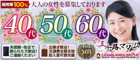 五十路マダム沼津店(カサブランカグループ)