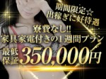 ☆【期間限定】1週間プラン最低保証350,000円☆のアイキャッチ画像