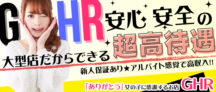GHR(ジーエイチアール)