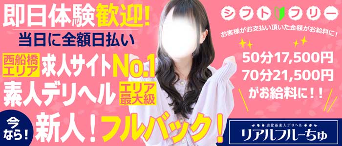 わちゃわちゃ密着ﾘｱﾙﾌﾙｰちゅ西船橋の求人画像