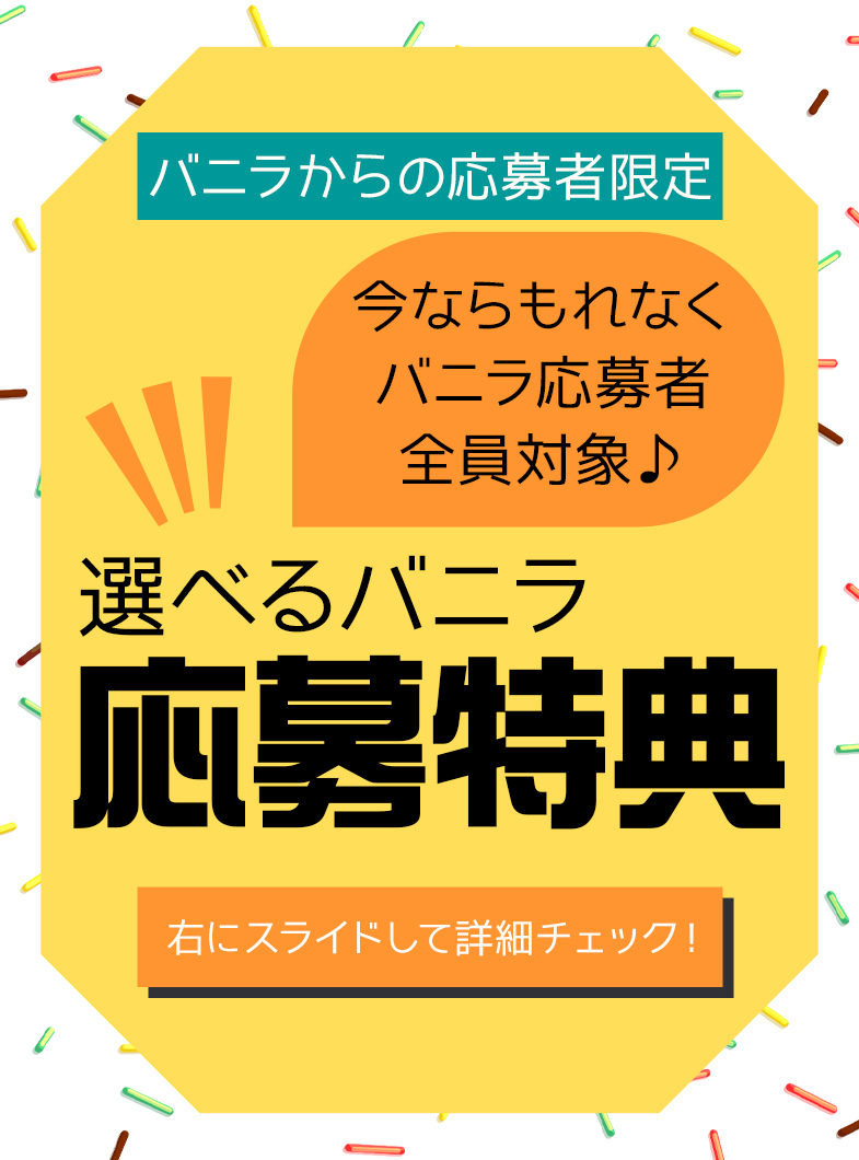 わちゃわちゃ密着ﾘｱﾙﾌﾙｰちゅ西船橋の☆今ならバニラ特典パワーアップ☆