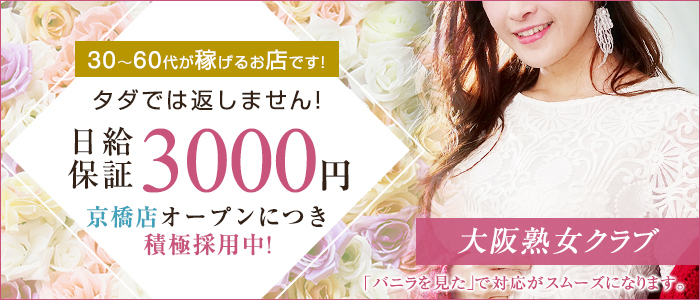 大阪熟女クラブ