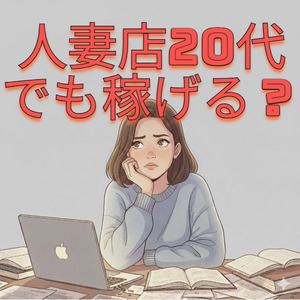 人妻店でも20代は稼げるのか？のアイキャッチ画像