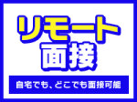 全国どこからでも面接OK!