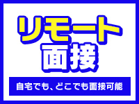 全国どこからでも面接OK！