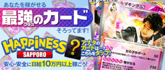 ハピネス札幌