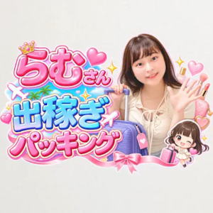  【女子の裏側】現役出稼ぎ女子の1週間キャリーケース大公開！意外な持ち物も&hellip;？のアイキャッチ画像