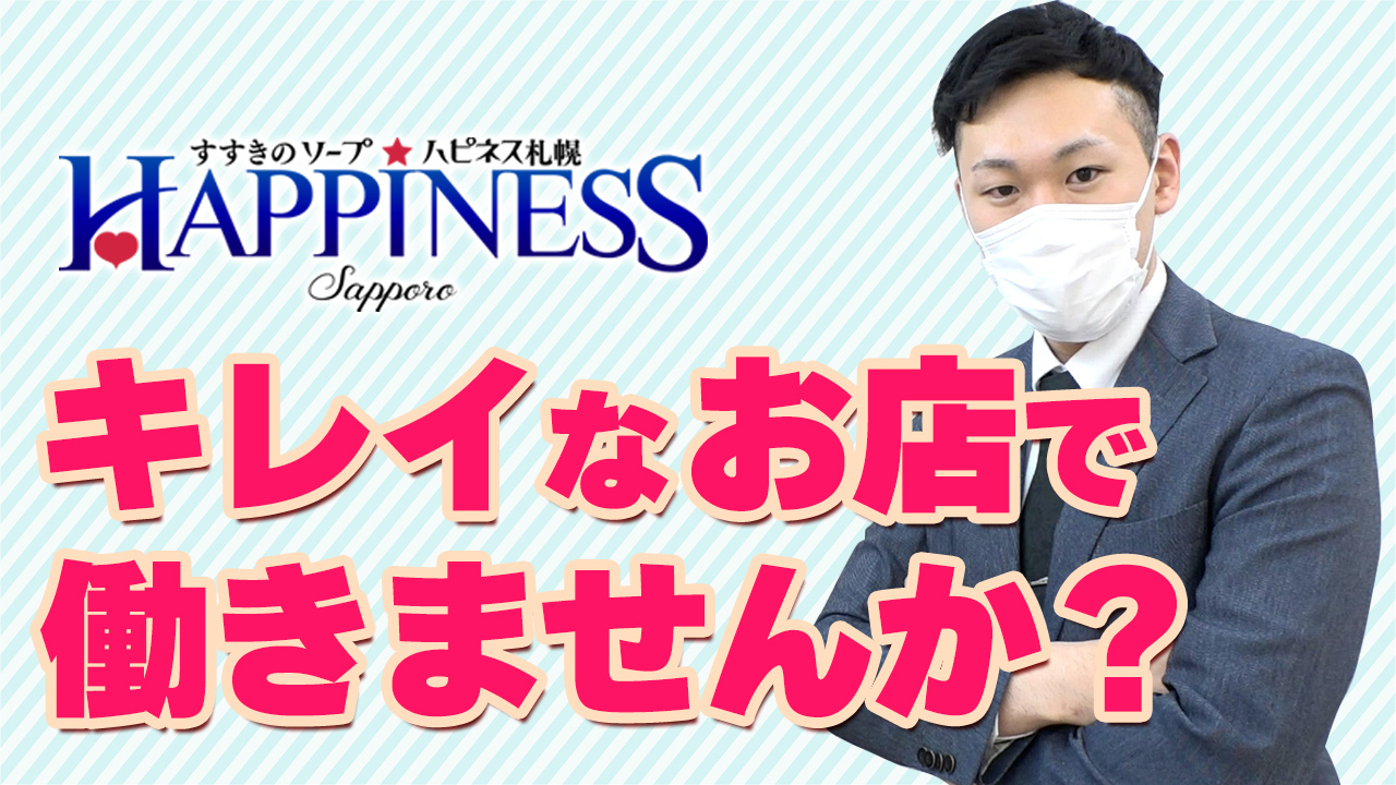 ハピネス札幌の求人動画