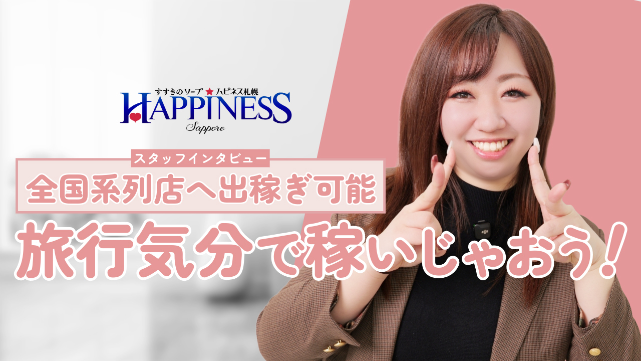 ハピネス札幌の求人動画