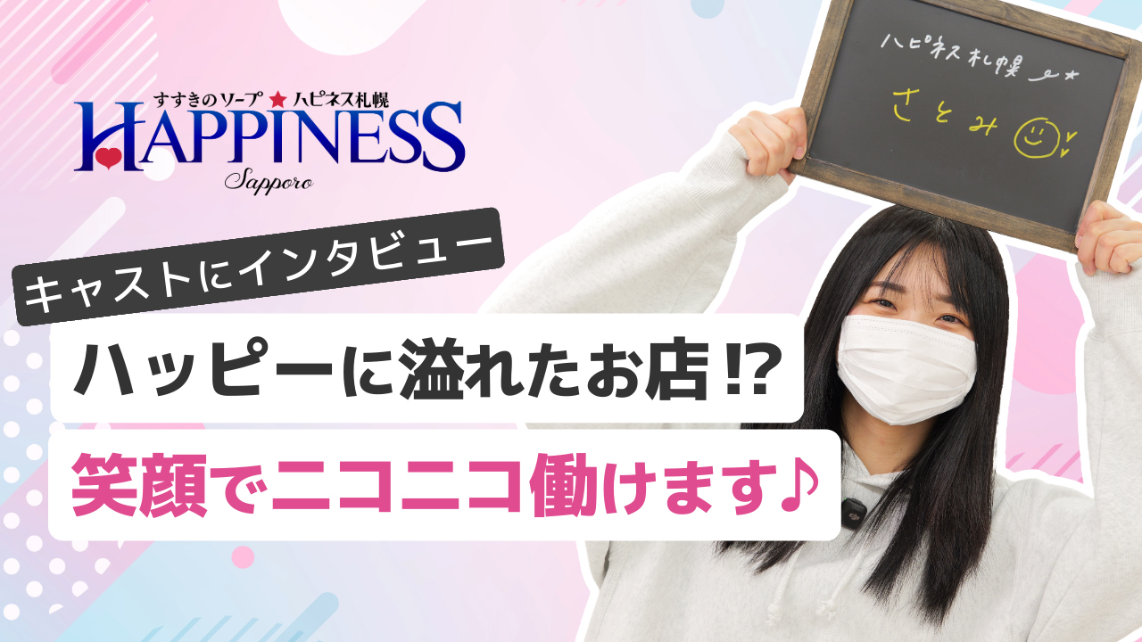 ハピネス札幌の求人動画