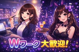 当店はWワーク大歓迎(*^^)vのアイキャッチ画像