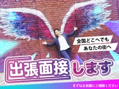 楽チン♪選べる面接方法