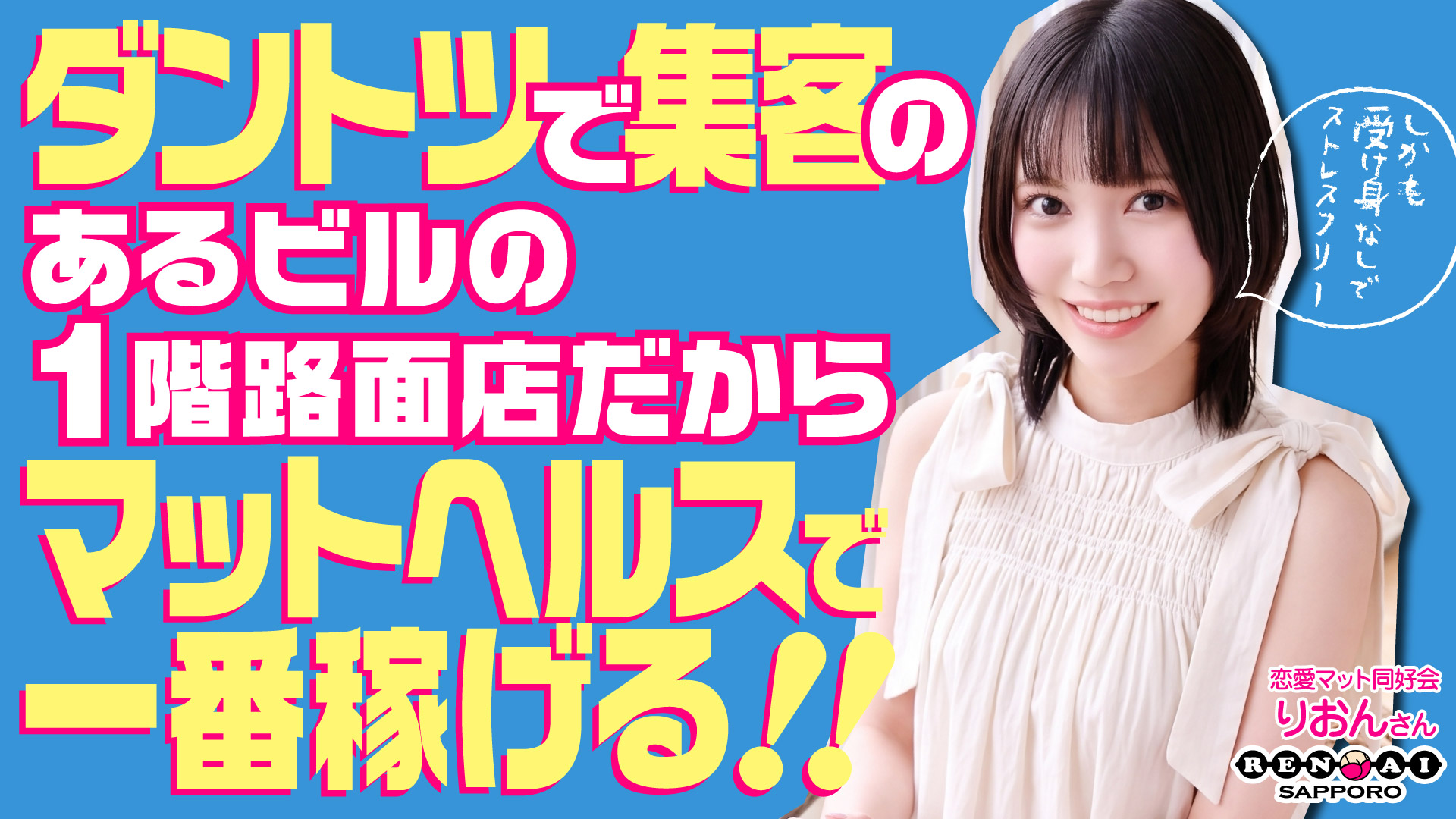 恋愛マット同好会の求人画像
