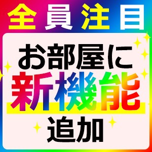 NEW ‼【お部屋に新しい機能が付きました】快適にお仕事出来る環境です(ﾟ&forall;ﾟ)！！！！のアイキャッチ画像