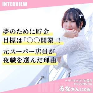 【動画でCHECK！】夢を叶えるリアルな声！るなさんのインタビュー完全版✨のアイキャッチ画像