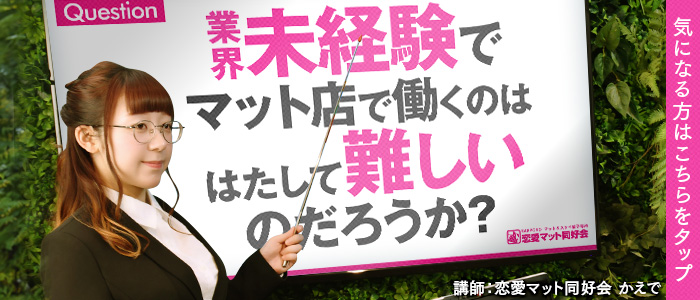 恋愛マット同好会の求人情報