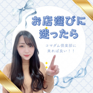 セカンドキャリアまでサポート！！【コマダムクラブ】のアイキャッチ画像