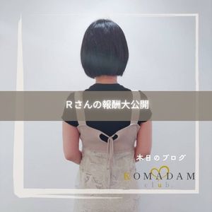 報酬紹介　コマダム十三店のアイキャッチ画像