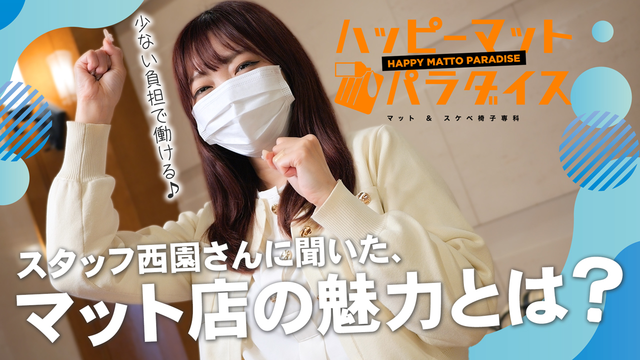 土浦ハッピーマットパラダイスの求人動画