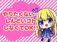 女子校生はやめられないで働くメリット2