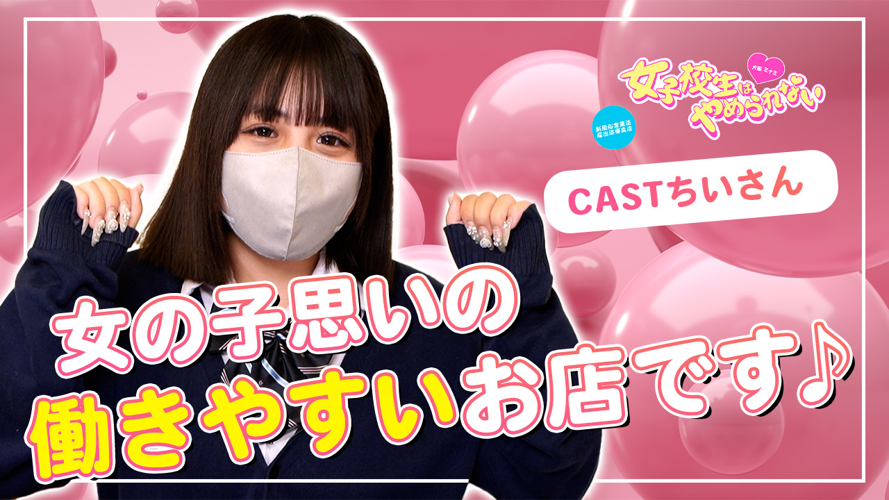 女子校生はやめられない