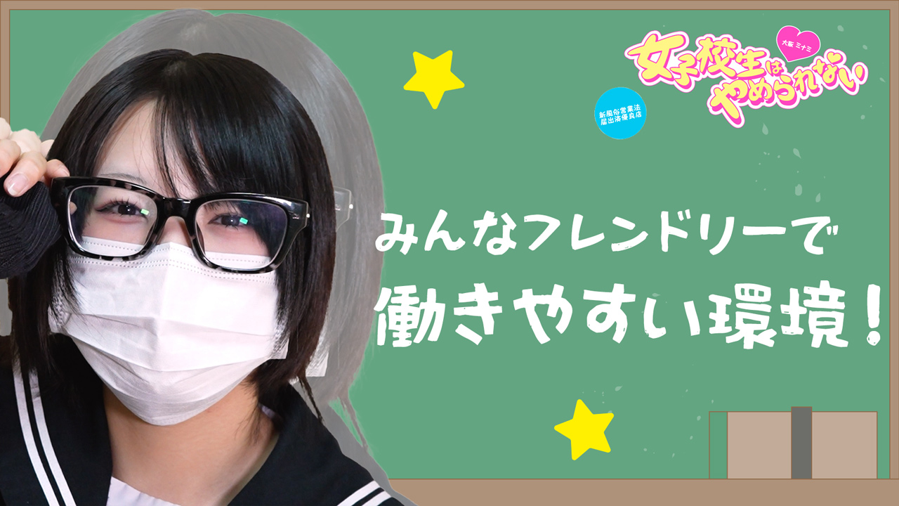 女子校生はやめられないに在籍する女の子のお仕事紹介動画