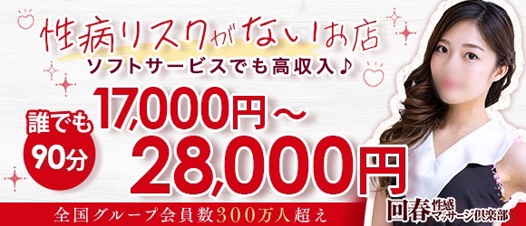 名古屋回春性感マッサージ俱楽部の求人画像