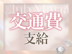 交通費支給