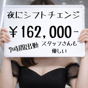 ●深夜出勤にシフトチェンジ●それでもお給料下がることがなく満足です！！！のアイキャッチ画像