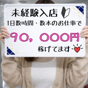 ●未経験でも稼げる超いい環境です！！！少ない出勤時間、本数でこんなに稼げるの！？って驚いてます！！！のアイキャッチ画像