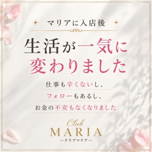 ●【60分55,000～】会員制の超高級店●　club MARIA~クラブマリア~（アインズグループ）●【リアル体験談】前のお店では平均1〜3万&hellip;でも今は10万超え。夢のために、ここで頑張れる理由！のアイキャッチ画像