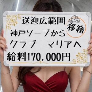 ●送迎広範囲●だから私は神戸のソープからマリアへ移籍しました！！！のアイキャッチ画像