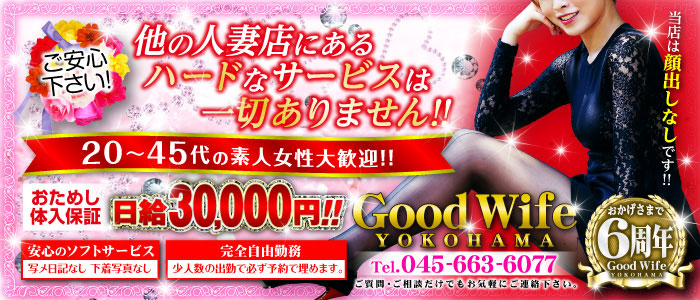 横浜グッドワイフ