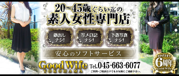 横浜グッドワイフ