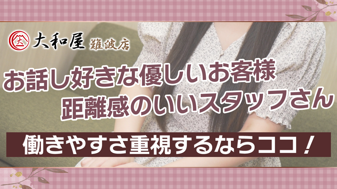 大和屋 難波店に在籍する女の子のお仕事紹介動画