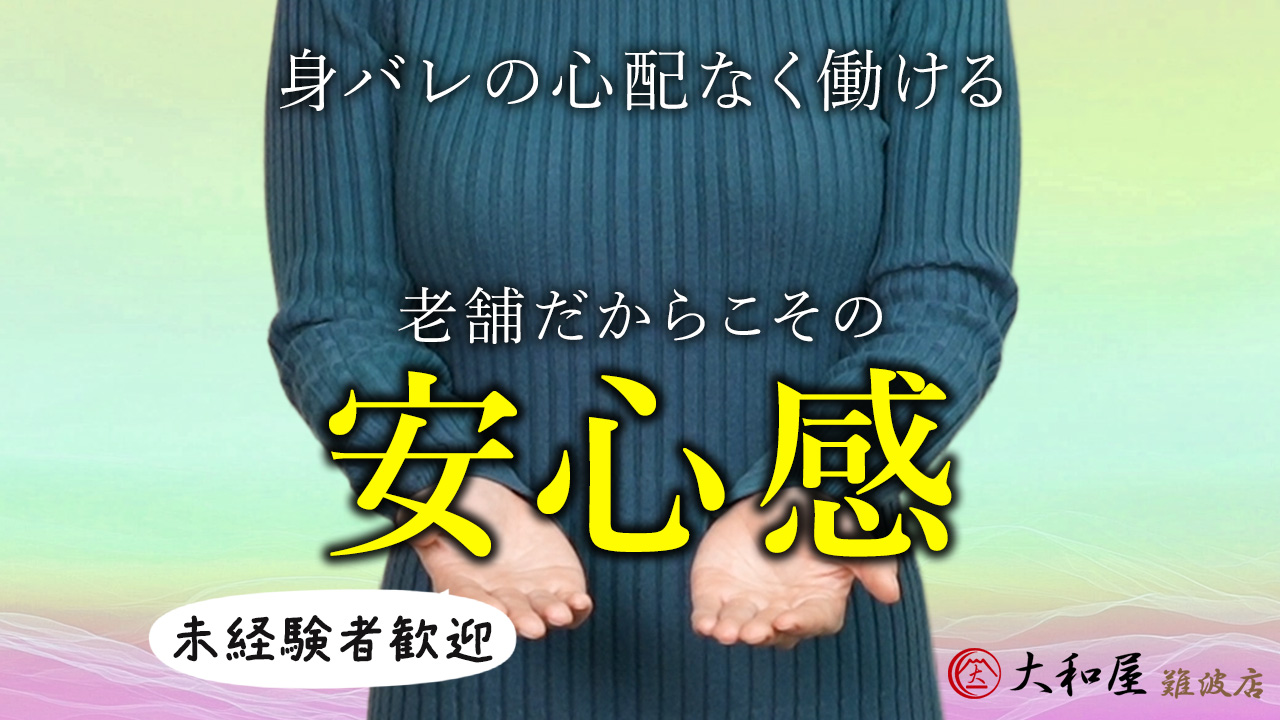 大和屋 難波店の求人動画