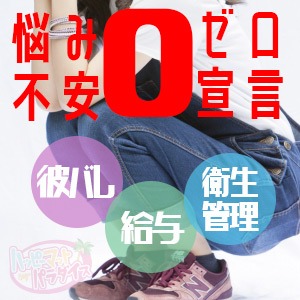 お金、バレ、衛生管理&hellip;悩みも不安も解消するなら当店へ！のアイキャッチ画像