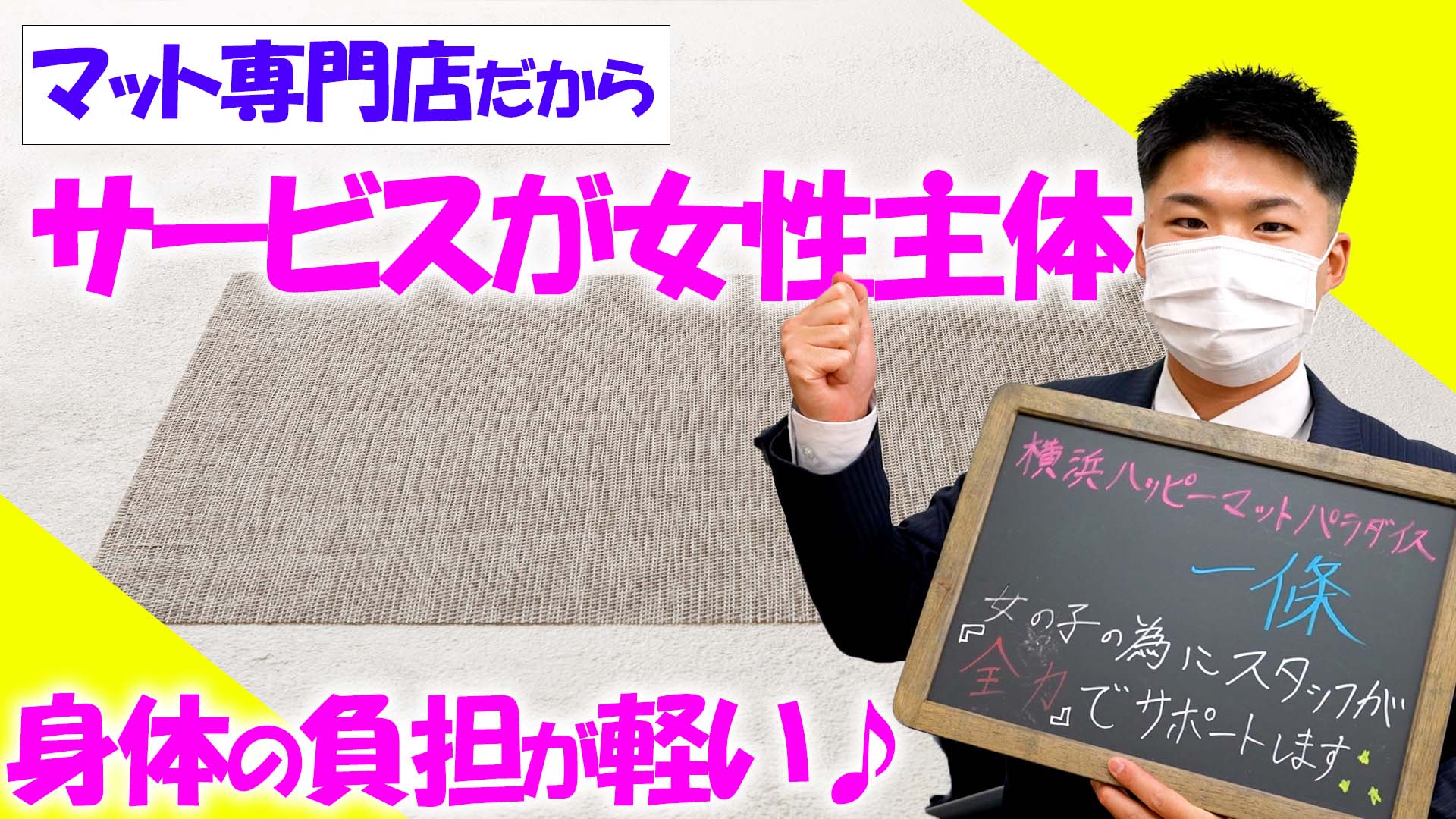 横浜ハッピーマットパラダイスのスタッフによるお仕事紹介動画