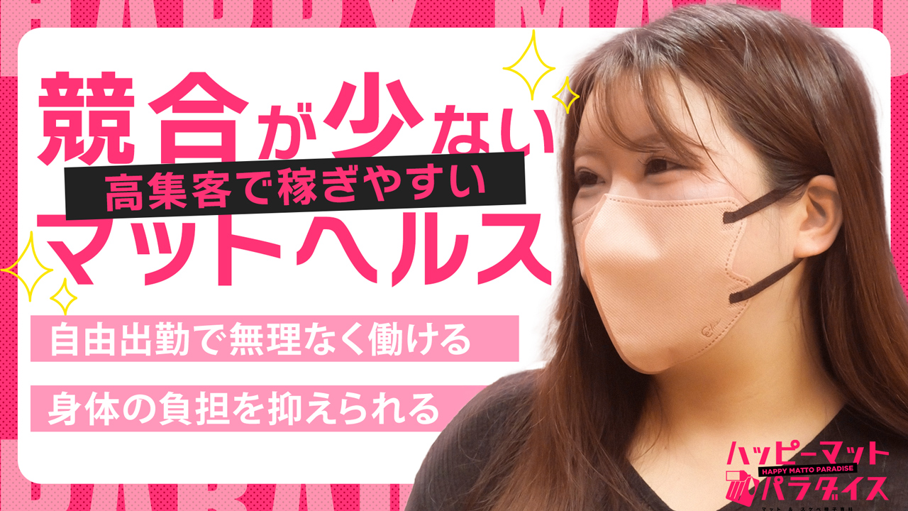 横浜ハッピーマットパラダイス（恋愛グループ）の求人動画